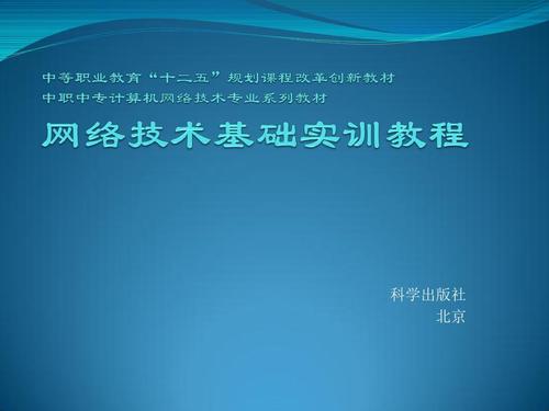 网络技术基础实训教程