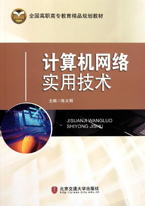 全国高职高专教育精品规划教材:计算机网络实用技术