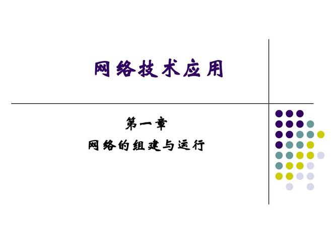 计算机网络第一章 第1节和第二节课件 网络技术应用 第一章 网络的