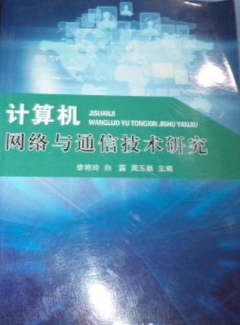 计算机网络与通信技术研究