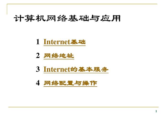 计算机网络基础知识ppt