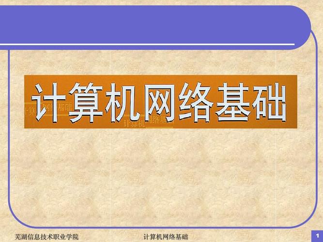 芜湖信息技术职业学院 计算机网络基础
