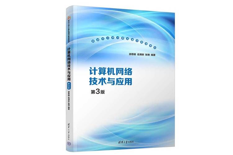 计算机网络技术与应用